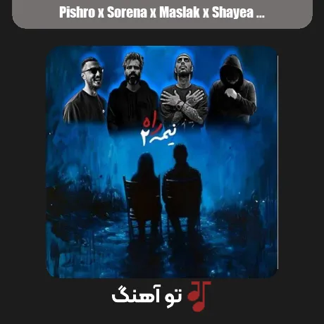 پیشرو و سورنا و مسلک و شایع نیمه راه 2