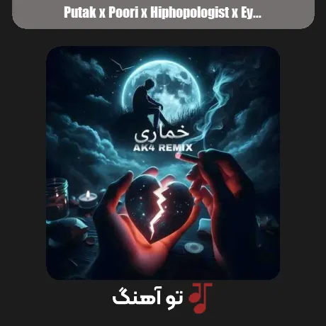 پوتک و پوری و هیپهاپولوژیست و ایسین خماری