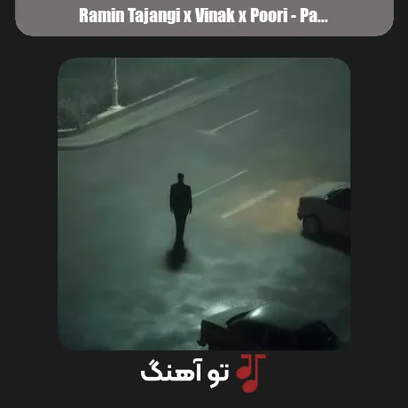 رامین تجنگی و ویناک و پوری پریزاد