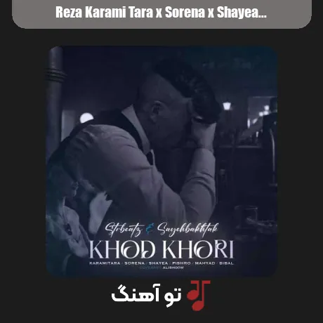 رضا کرمی تارا و سورنا و شایع و پیشرو و مهیاد و بی بال خودخوری