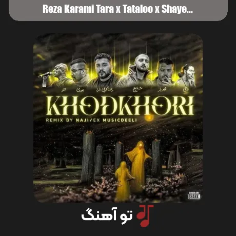 رضا کرمی تارا و تتلو و شایع و ناجی و مهدیار و پوری خودخوری