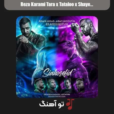 رضا کرمی تارا و تتلو و شایع و ناجی و مهیاد و دانیال سیاه و سفید