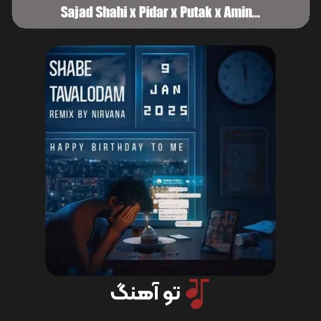 سجاد شاهی و پیدار و پوتک و امین تیجی شب تولدم