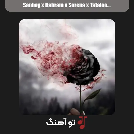 سانبوی و بهرام و سورنا و تتلو خاک و خون