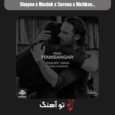 شایع و مسلک و سورنا و هیچکس و حصین همسنگر