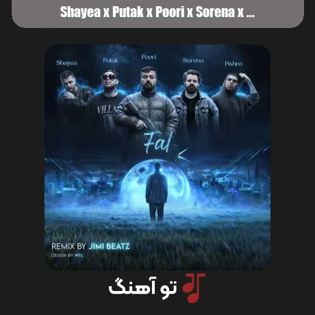 شایع و پوتک و پوری و سورنا و پیشرو فال