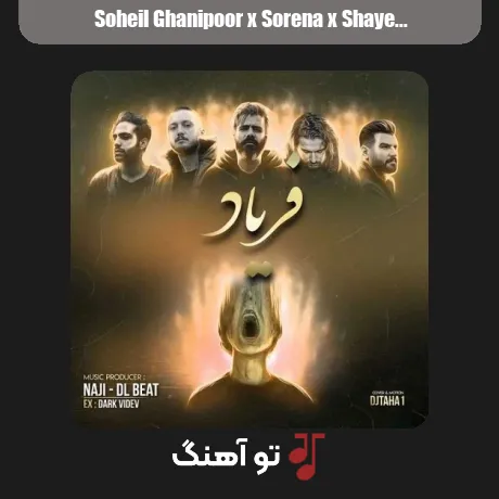 سهیل غنی پور و سورنا و شایع و بهرام فریاد