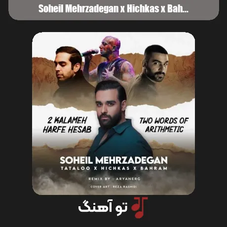 سهیل مهرزادگان و هیچکس و بهرام و تتلو دو کلمه حرف حساب