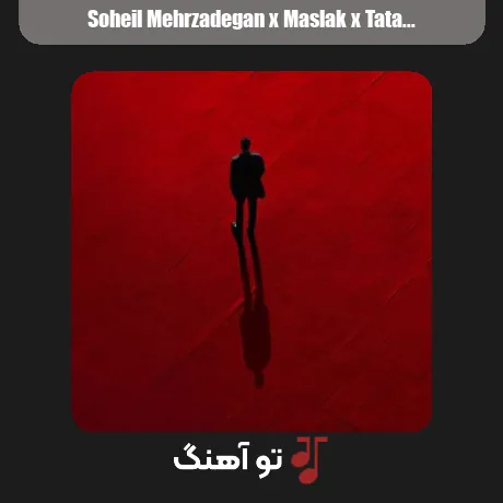 سهیل مهرزادگان و مسلک و تتلو و دانیال موهات