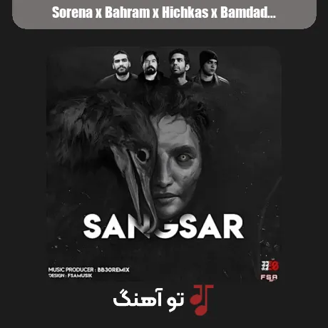 سورنا و بهرام و هیچکس و بامداد سنگسار