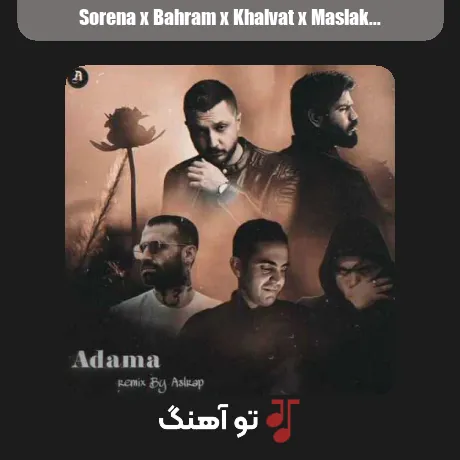 سورنا و بهرام و خلوت و مسلک آدما