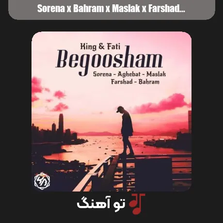 سورنا و بهرام و مسلک و فرشاد و عاقبت به گوشم