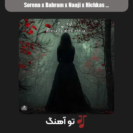 سورنا و بهرام و ناجی و هیچکس قانون 2