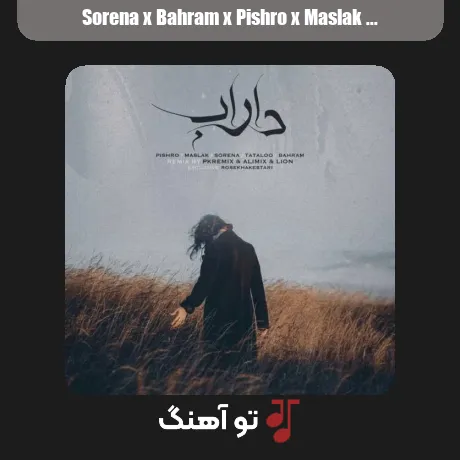 سورنا و بهرام و پیشرو و مسلک داراب