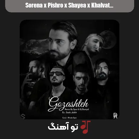 سورنا و پیشرو و شایع و خلوت و خلسه و صادق گذشته