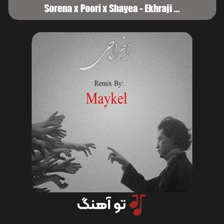 سورنا و پوری و شایع اخراجی