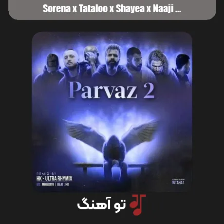 سورنا و تتلو و شایع و ناجی و مسلک و بیبال و سالک پرواز 2