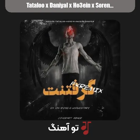 تتلو و دانیال و حصین و سورنا گرفتنت