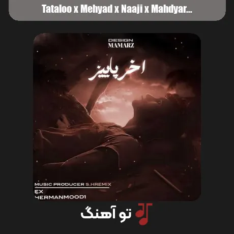 تتلو و مهیاد و ناجی و مهدیار و پوتک آخر پاییز
