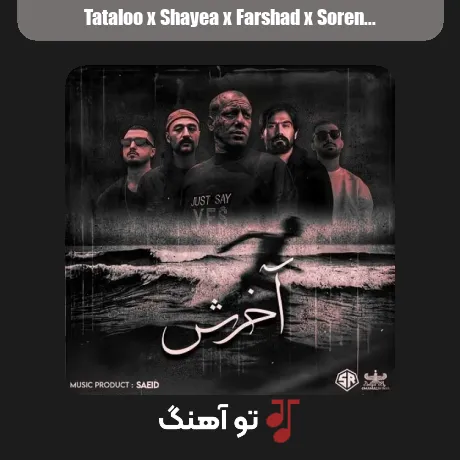 تتلو و شایع و فرشاد و سورنا و مهیاد آخرش