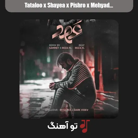 تتلو و شایع و پیشرو و مهیاد و اپیکور عهد