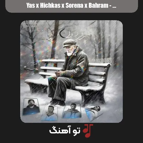 یاس و هیچکس و علی سورنا و بهرام سرگردون