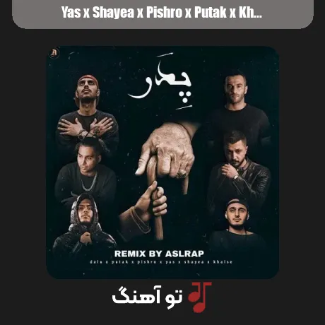 یاس و شایع و پیشرو و پوتک و خلسه و دلو پدر