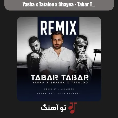یاشا و تتلو و شایع تبر تبر