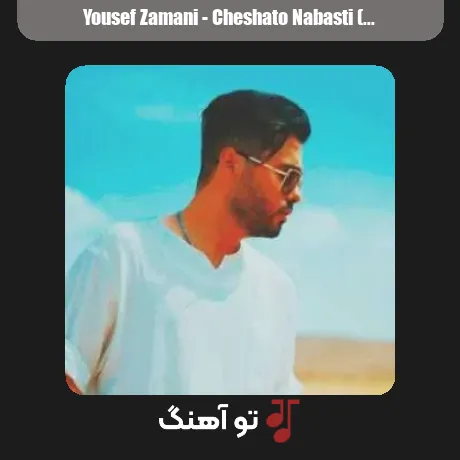 چشماتو نبستی تا بخوابم ریمیکس