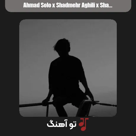 احمد سلو و شادمهر عقیلی و شایع و ناجی و سورنا و مسلک چشم