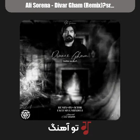 علی سورنا دیوار غم