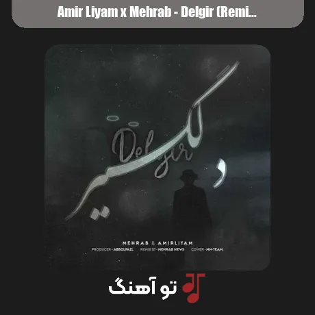 امیر لیام و مهراب دلگیر