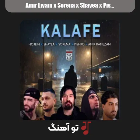 امیر لیام و سورنا و شایع و پیشرو و حصین کلافه