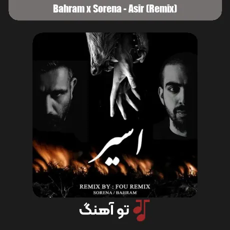 بهرام و سورنا اسیر