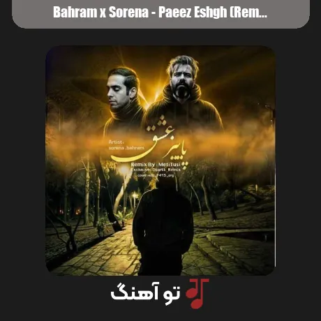 بهرام و سورنا پاییز عشق