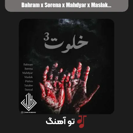 بهرام و سورنا و مهدیار و مسلک و پیشرو و تتلو و دانیال خلوت 3