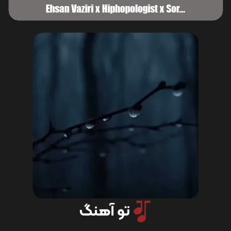 احسان وزیری و هیپهاپولوژیست و سورنا مثل تو