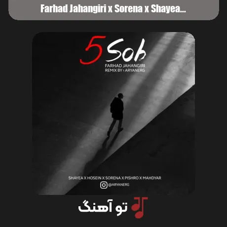 فرهاد جهانگیری و سورنا و شایع و مهدیار و حصین و پیشرو 5 صبح