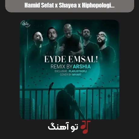 حمید صفت و شایع و هیپهاپولوژیست و دانیال و تتلو عید امسال