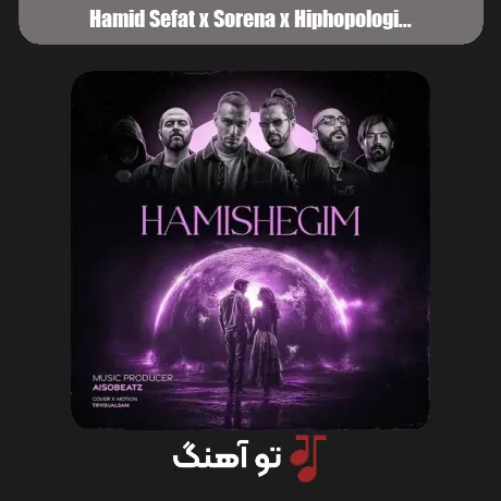 حمید صفت و سورنا و هیپهاپولوژیست و مهیار و ناجی و مسلک همیشگیم