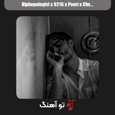 هیپهاپولوژیست و 021جی و پوری و چرسی و 021کید وداع 2