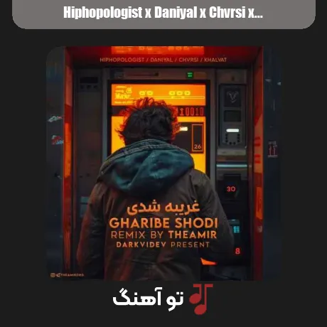 هیپهاپولوژیست و دانیال و چرسی و خلوت غریبه شدی