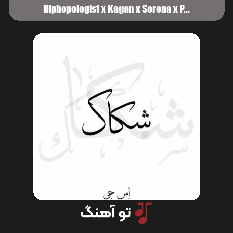 هیپهاپولوژیست و کاگان و سورنا و پیشرو شکاک