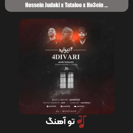حسین جودکی و تتلو و حصین 4 دیواری