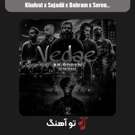 خلوت و سجادی و بهرام و سورنا و تتلو وداع