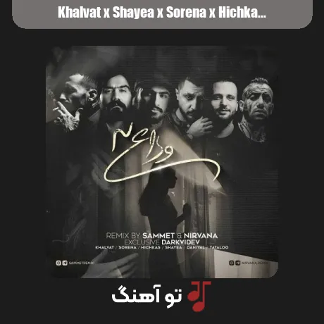 خلوت و شایع و سورنا و هیچکس و دانیال و تتلو وداع 3