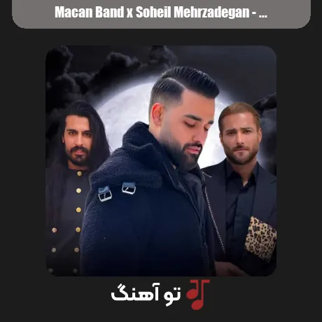 ماکان بند و سهیل مهرزادگان یه لحظه سیل اومد