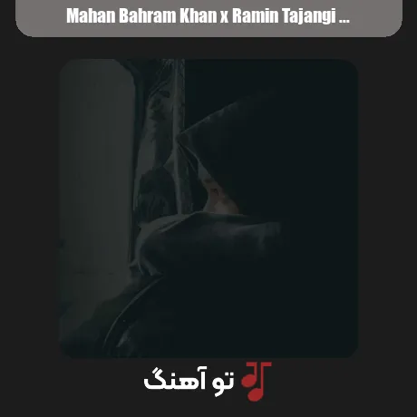 ماهان بهرام خان و رامین تجنگی و تتلو و حصین خوابیدی رو بال موجا