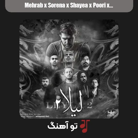مهراب و سورنا و شایع و پوری و بهرام و پیشرو و ناجی و مسلک لیلا 2