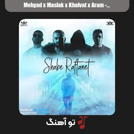 مهیاد و مسلک و خلوت و آرام شب رفتنت